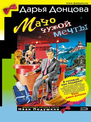 cover image of Мачо чужой мечты